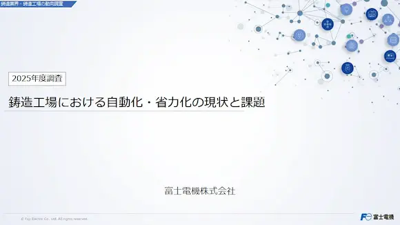 鋳造工場における自動化・省力化の現状と課題レポートイメージ