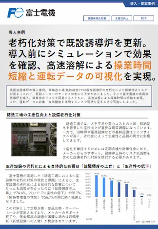 既設誘導炉の更新による操業停止リスクの回避・操業時間の短縮の事例イメージ