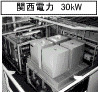 関西電力30kW