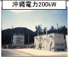 沖縄電力200kW