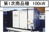 第一次商品機 100kW