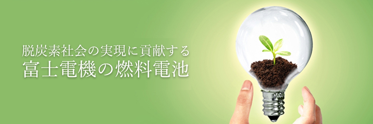 脱炭素社会の実現に貢献する富⼠電機の燃料電池