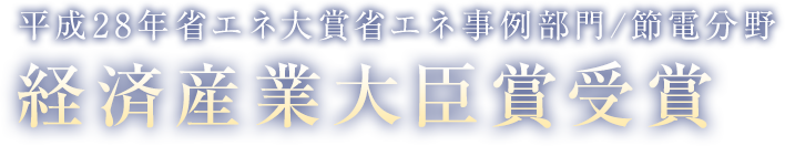 平成28年省エネ大賞省エネ事例部門/節電分野 経済産業大臣賞受賞