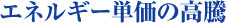 エネルギー単価の高騰