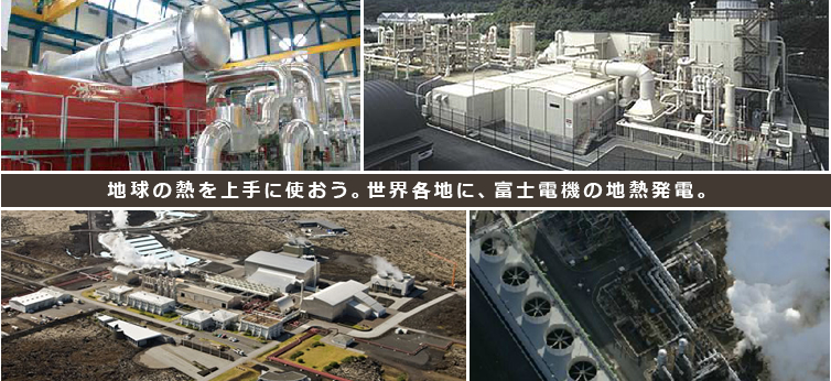 地球の熱を上手に使おう。世界各地に富士電機の地熱発電。