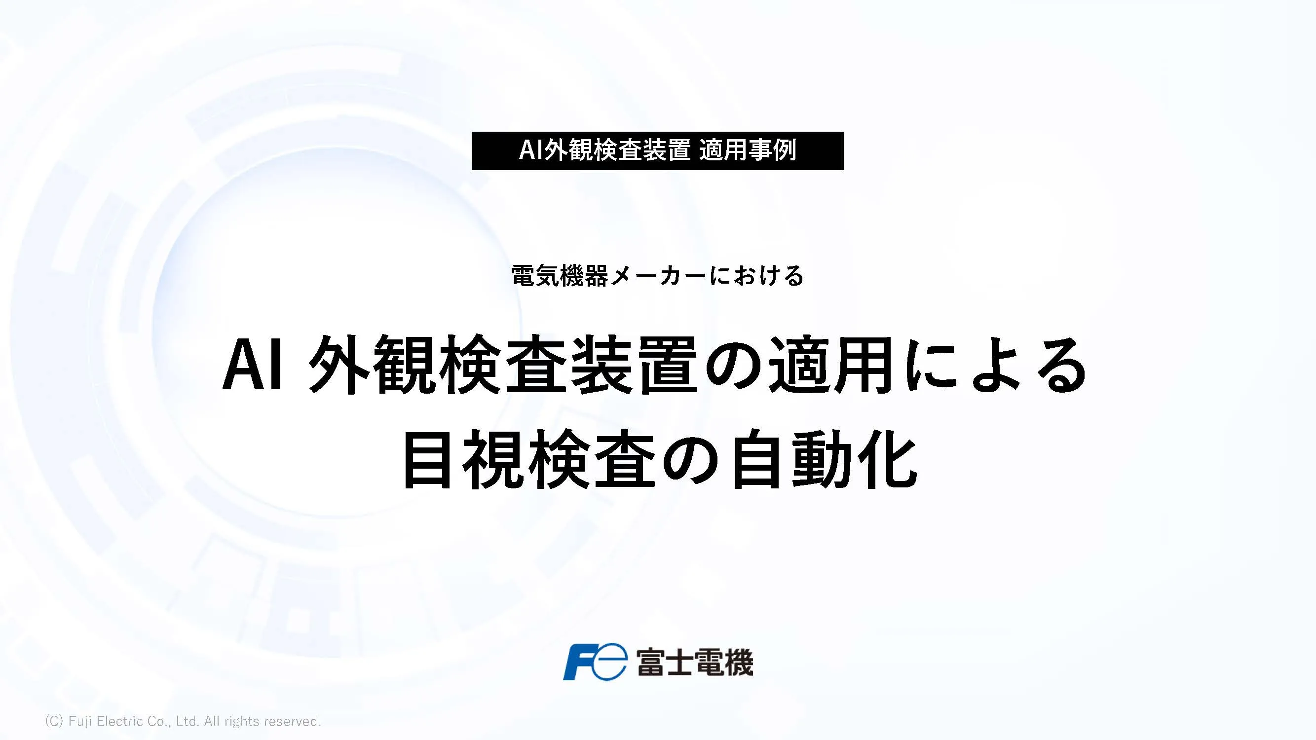 検査・検品作業の品質、生産性向上イメージ
