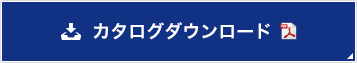 カタログダウンロード