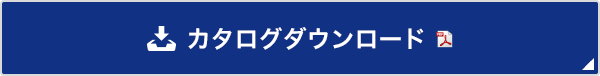 カタログダウンロード