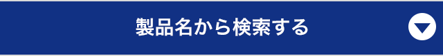 製品名から検索する