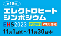 第18回エレクトロヒートシンポジウム