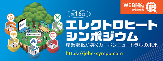第16回エレクトロヒートシンポジウム