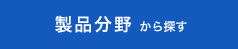 製品分野から探す