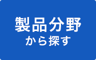 製品分野から探す