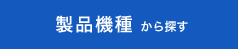 製品機種から探す