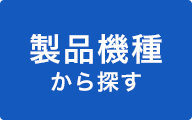 製品機種から探す
