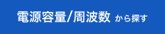 電源容量／周波数から探す