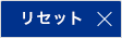 リセット