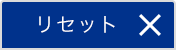 リセット