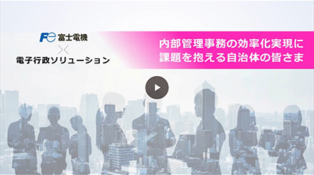 内部管理事務の効率化実現に課題を抱える自治体の皆様動画サムネイル