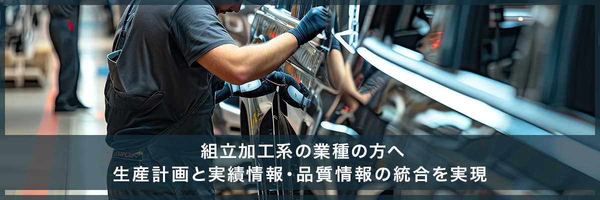 組立加工系の業種の方へ 生産計画と実勢情報、品質情報の統合を実現