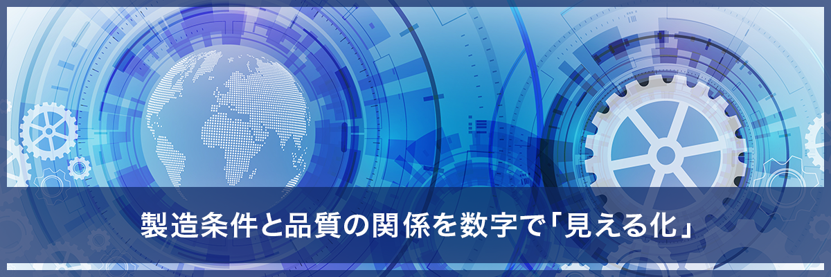 製造条件と品質の関係を数字で見える化