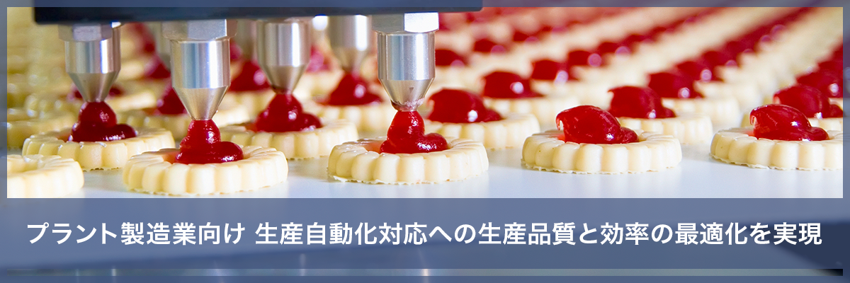 プラント製造業向け 生産自動化対応への生産品質と効率の最適化を実現