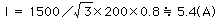 I＝1500／ルート(3)×200×0.8≒ 5.4 (A)