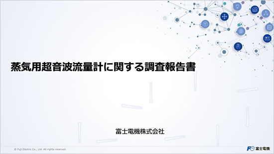 蒸気用超音波流量計に関する調査報告書