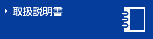 取扱説明書