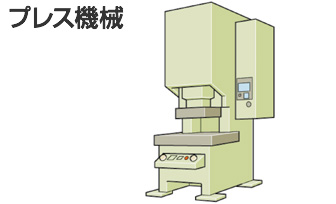 プレス機械