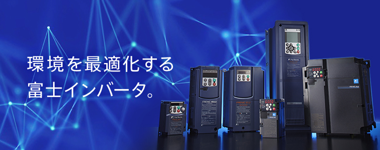 環境を最適化する富士インバータ
