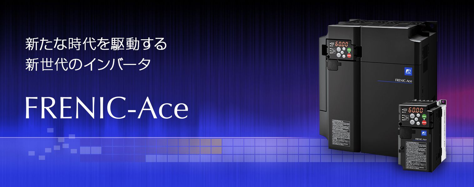 カスタマイズロジック機能で、新たな時代を駆動する新世代のインバータ「FRENIC-Ace」