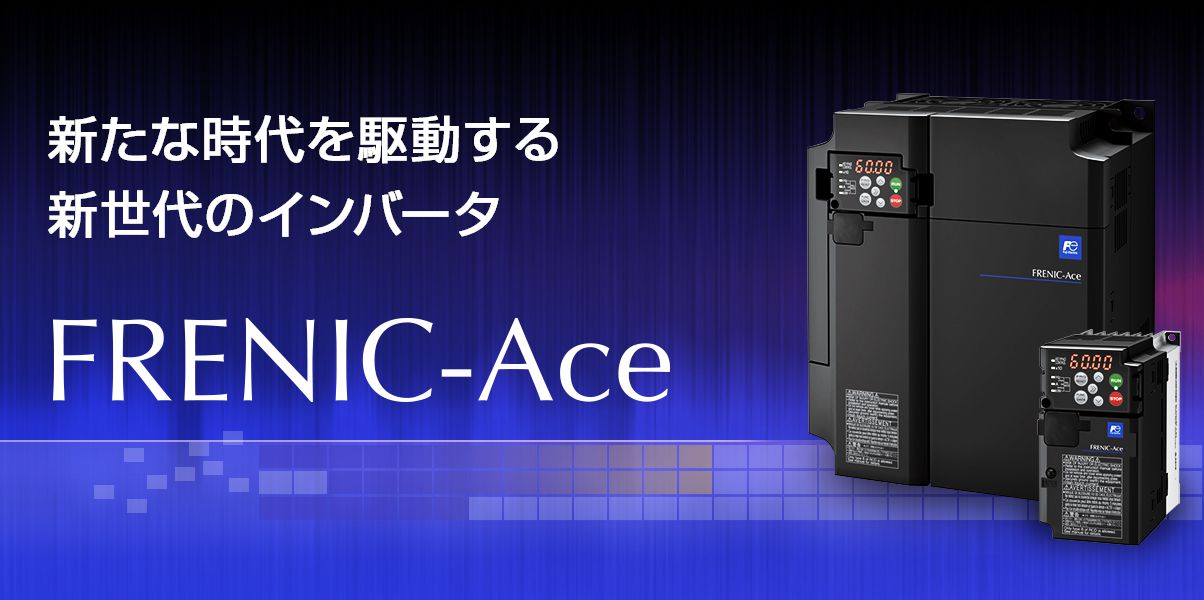 FRENIC-Ace | 低圧インバータ | 富士電機