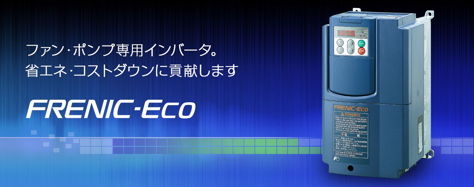 FRENIC-Eco | 低圧インバータ | 富士電機