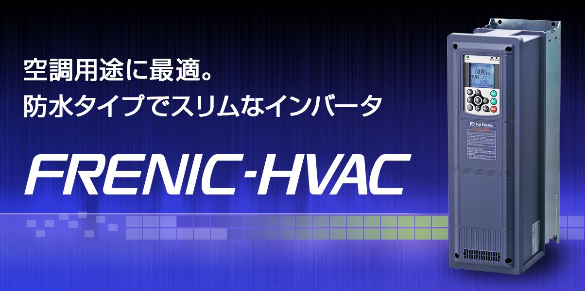 空調用途に最適。防水タイプでスリムなインバータ「FRENIC-HVAC」