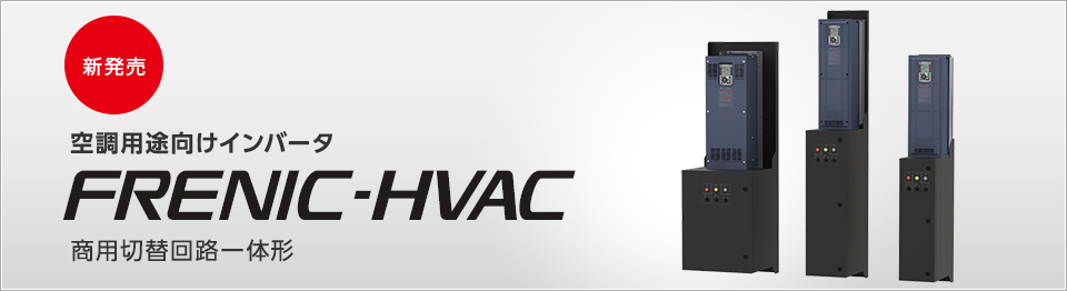 空調用途向けインバータ FRENIC-HVAC 商用切替回路一体形