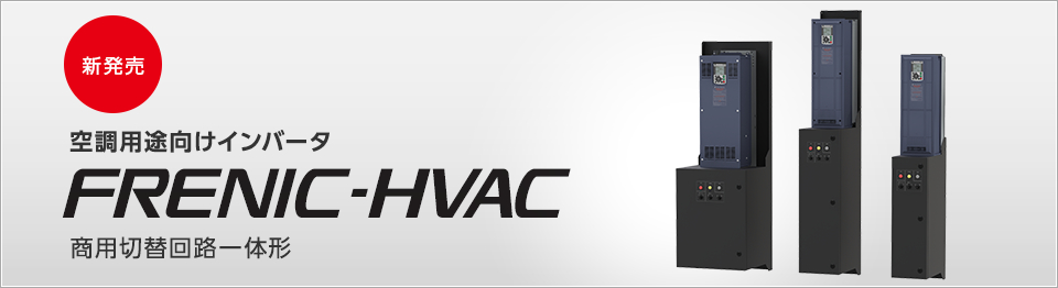 空調用途向けインバータ FRENIC-HVAC 商用切替回路一体形