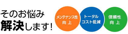 そのお悩み解決します!
