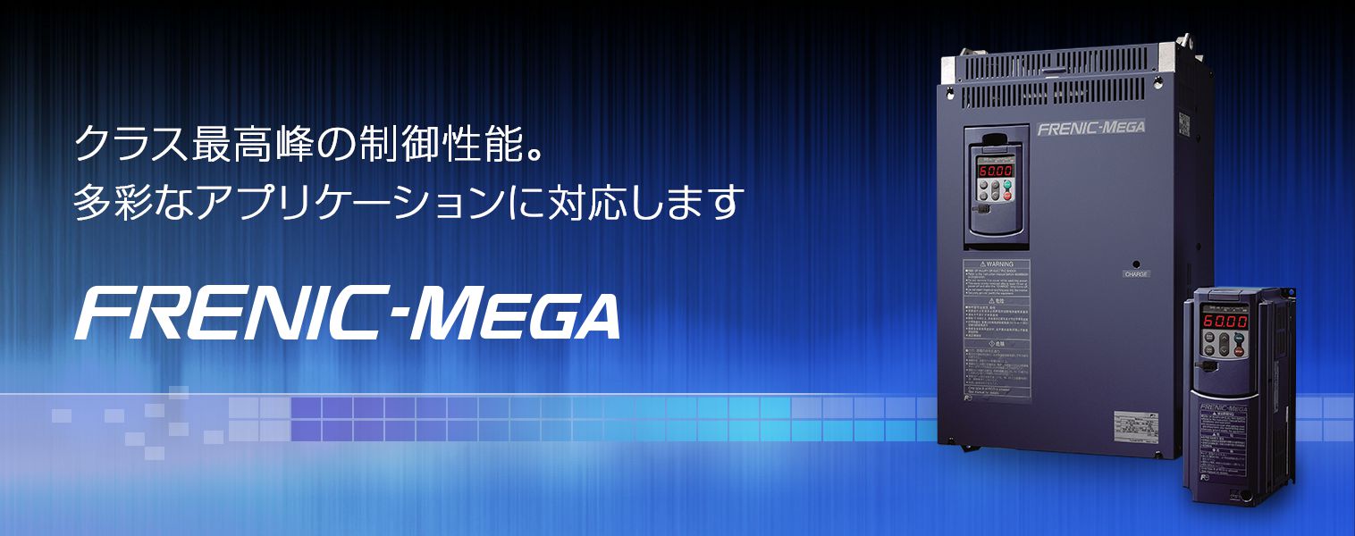 FRENIC-MEGA | 低圧インバータ | 富士電機