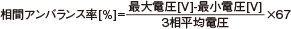 相位不平衡比[％] =（最大电压[V]  - 最小电压[V]）/ 3相平均电压x 67