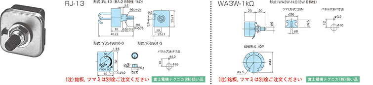周波数設定器（RJ-13，WAR3W-1kΩ）