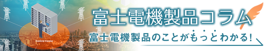 富士電機製品コラム