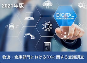 物流・倉庫部門におけるDXに関する意識調査2021