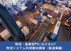 物流・倉庫部門におけるIoT・物流システム利用動向調査(製造業編)
