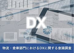 物流・倉庫部門におけるDXに関する意識調査2020