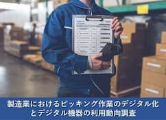 製造業におけるピッキング作業のデジタル化とデジタル機器の利用動向調査
