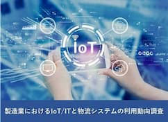 製造業におけるIoT/ITと物流システムの利用動向調査