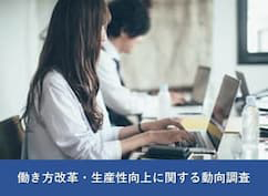 働き方改革・生産性向上に関する調査