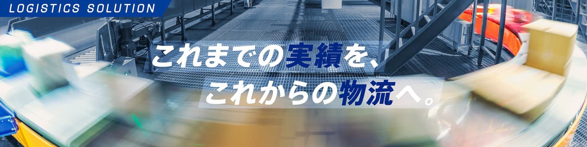 物流センター・物流倉庫の生産性向上と物流品質改善を実現。富士電機の物流センターソリューション