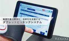 タブレットピッキングシステム